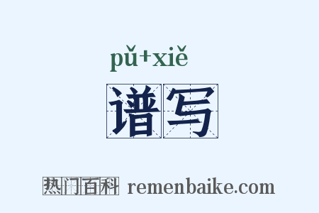 谱写是什么意思的图片